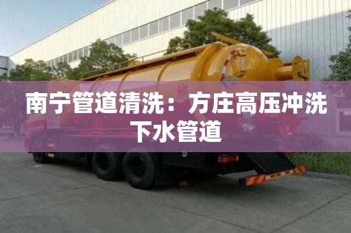 南寧管道清洗：方莊高壓沖洗下水管道