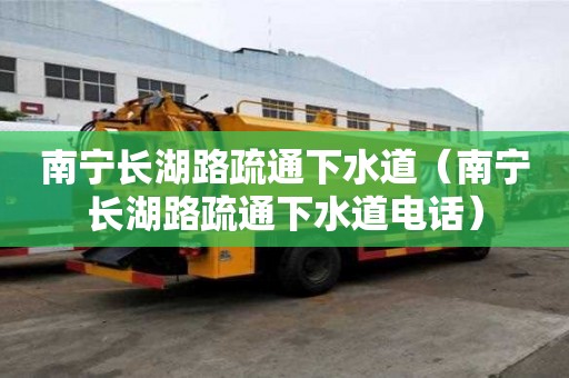 南寧長湖路疏通下水道（南寧長湖路疏通下水道電話）