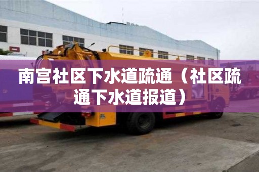 南宮社區下水道疏通（社區疏通下水道報道）