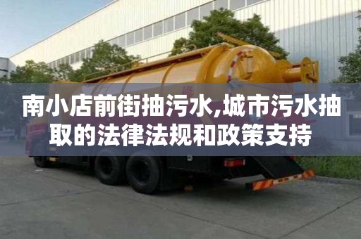 南小店前街抽污水,城市污水抽取的法律法規和政策支持