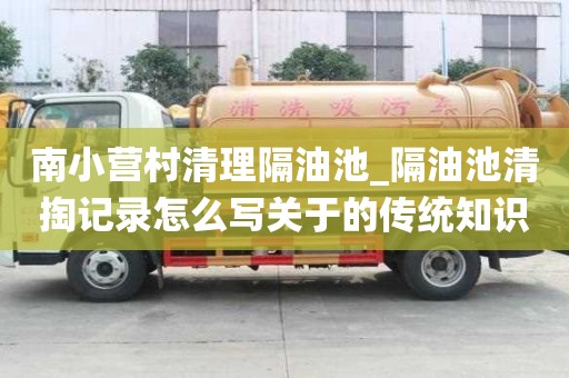 南小營村清理隔油池_隔油池清掏記錄怎么寫關于的傳統知識