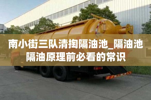南小街三隊清掏隔油池_隔油池隔油原理前必看的常識