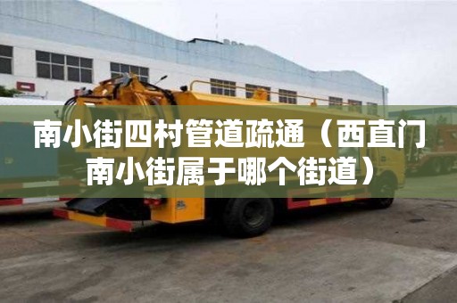 南小街四村管道疏通（西直門南小街屬于哪個街道）