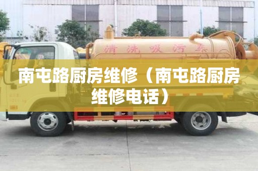 南屯路廚房維修（南屯路廚房維修電話）