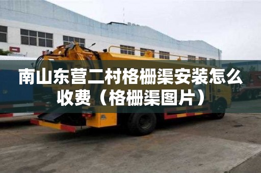 南山東營二村格柵渠安裝怎么收費（格柵渠圖片）