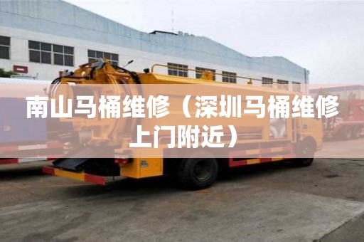 南山馬桶維修(深圳馬桶維修上門附近) 南山馬桶維修(深圳馬桶維修上門附近)