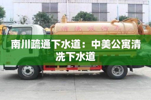 南川疏通下水道：中美公寓清冼下水道