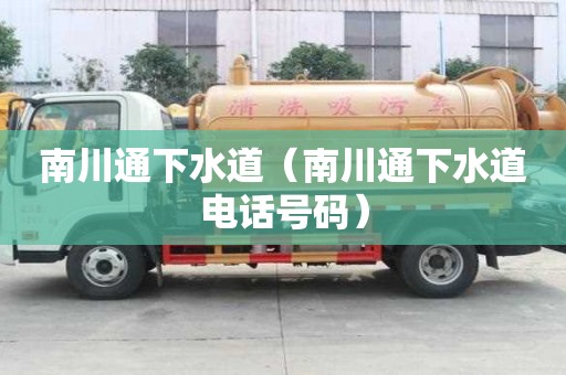 南川通下水道（南川通下水道電話號碼）