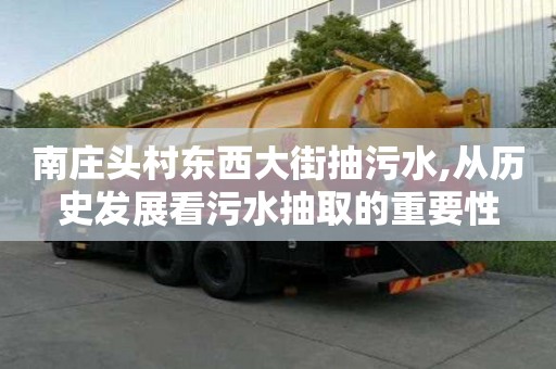南莊頭村東西大街抽污水,從歷史發(fā)展看污水抽取的重要性