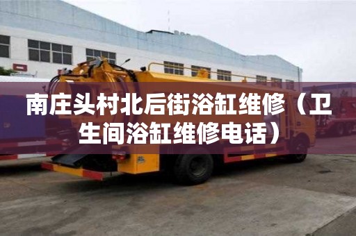 南莊頭村北后街浴缸維修（衛(wèi)生間浴缸維修電話）