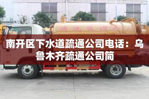 南開區下水道疏通公司電話：烏魯木齊疏通公司簡