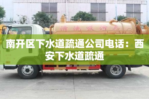 南開區(qū)下水道疏通公司電話：西安下水道疏通