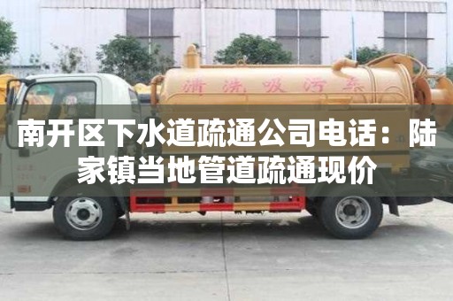 南開區下水道疏通公司電話：陸家鎮當地管道疏通現價