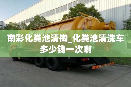 南彩化糞池清掏_化糞池清洗車多少錢一次啊