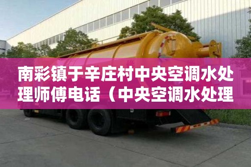 南彩鎮于辛莊村中央空調水處理師傅電話（中央空調水處理廠家）