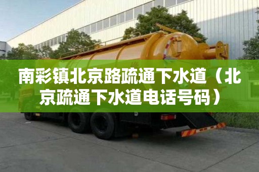 南彩鎮北京路疏通下水道（北京疏通下水道電話號碼）