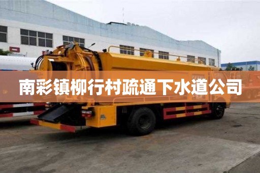 南彩鎮柳行村疏通下水道公司