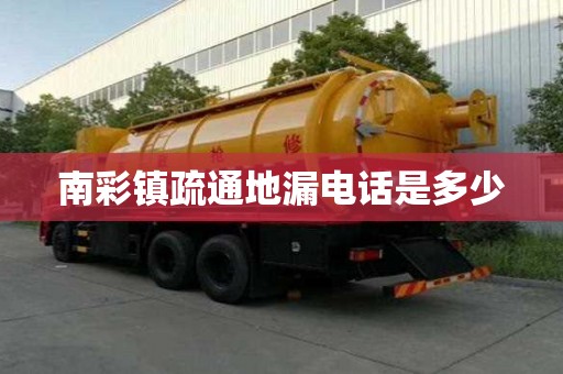 南彩鎮疏通地漏電話是多少
