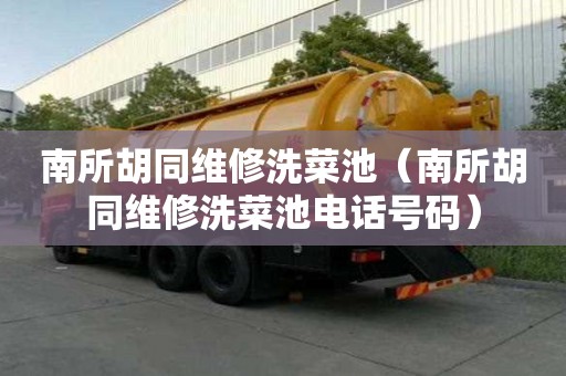 南所胡同維修洗菜池（南所胡同維修洗菜池電話號碼）