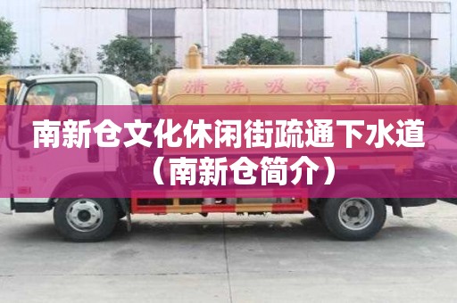 南新倉文化休閑街疏通下水道（南新倉簡介）