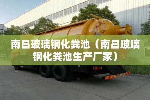 南昌玻璃鋼化糞池（南昌玻璃鋼化糞池生產廠家）