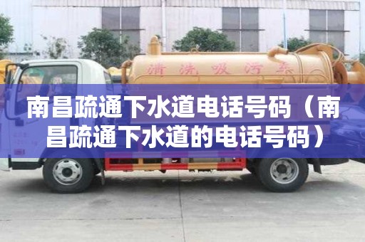 南昌疏通下水道電話號碼（南昌疏通下水道的電話號碼）