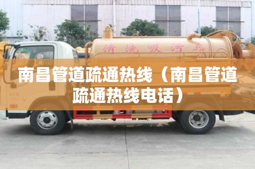 南昌管道疏通熱線（南昌管道疏通熱線電話）