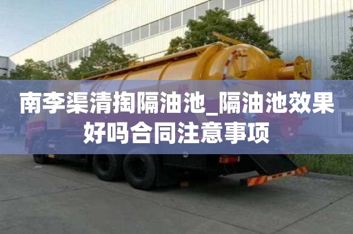 南李渠清掏隔油池_隔油池效果好嗎合同注意事項