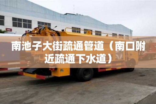 南池子大街疏通管道（南口附近疏通下水道）