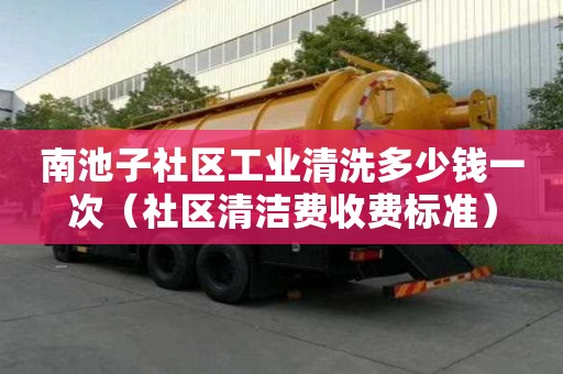 南池子社區工業清洗多少錢一次(社區清潔費收費標準) 南池子社區工業清洗多少錢一次(社區清潔費收費標準)