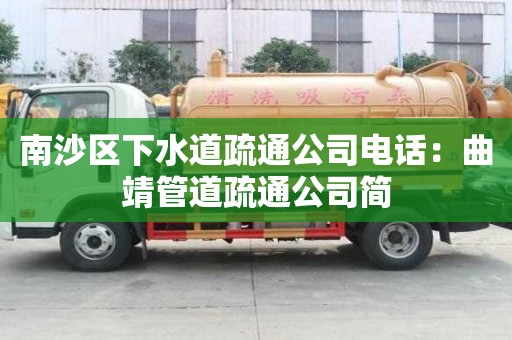 南沙區下水道疏通公司電話：曲靖管道疏通公司簡