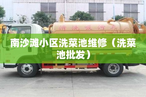 南沙灘小區洗菜池維修（洗菜池批發）