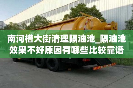 南河槽大街清理隔油池_隔油池效果不好原因有哪些比較靠譜