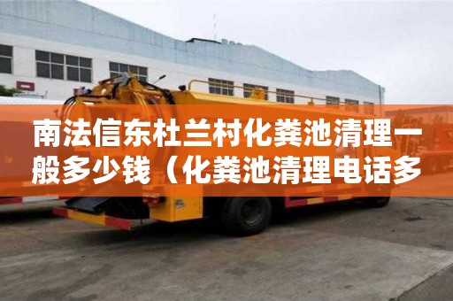 南法信東杜蘭村化糞池清理一般多少錢（化糞池清理電話多少）