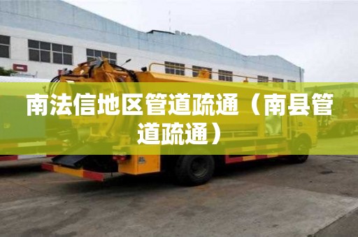 南法信地區(qū)管道疏通（南縣管道疏通）