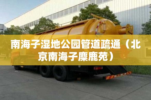 南海子濕地公園管道疏通（北京南海子麋鹿苑）