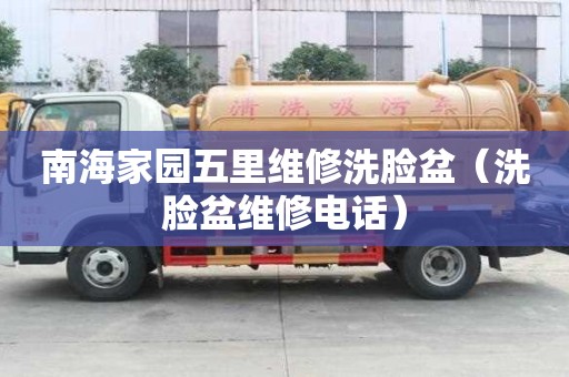 南海家園五里維修洗臉盆（洗臉盆維修電話）