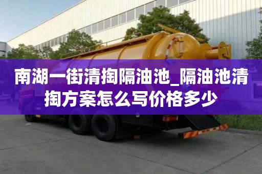 南湖一街清掏隔油池_隔油池清掏方案怎么寫價格多少
