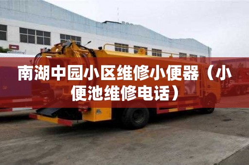 南湖中園小區維修小便器（小便池維修電話）
