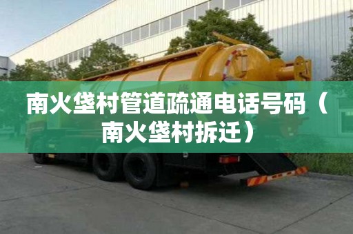 南火垡村管道疏通電話號碼（南火垡村拆遷）