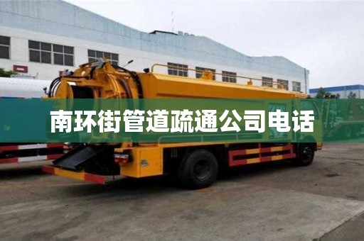 南環街管道疏通公司電話 南環街管道疏通公司電話