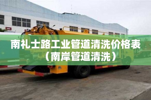 南禮士路工業管道清洗價格表（南岸管道清洗）