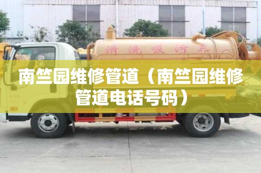 南竺園維修管道（南竺園維修管道電話號碼）