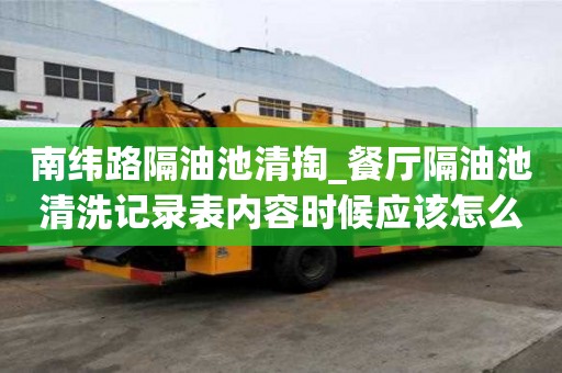 南緯路隔油池清掏_餐廳隔油池清洗記錄表內容時候應該怎么辦