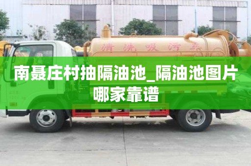 南聶莊村抽隔油池_隔油池圖片哪家靠譜
