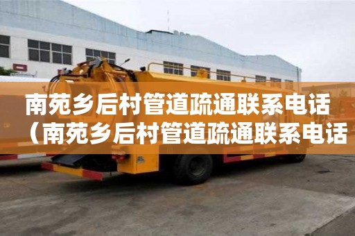 南苑鄉后村管道疏通聯系電話（南苑鄉后村管道疏通聯系電話查詢）