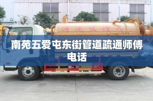 南苑五愛屯東街管道疏通師傅電話