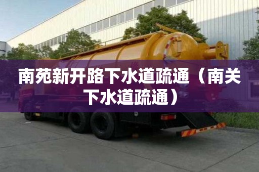 南苑新開路下水道疏通（南關下水道疏通）