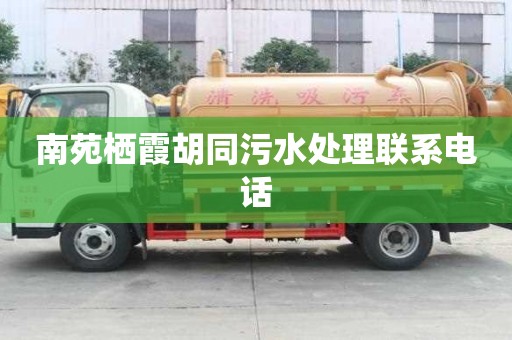 南苑棲霞胡同污水處理聯(lián)系電話