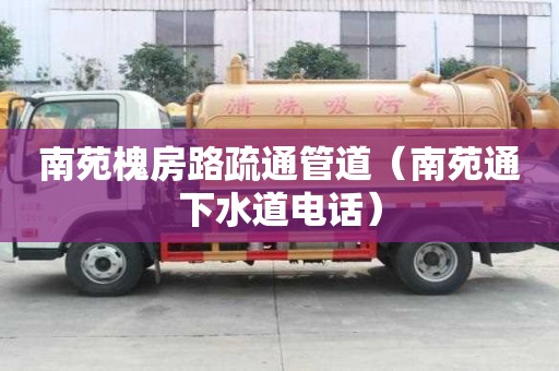 南苑槐房路疏通管道（南苑通下水道電話）